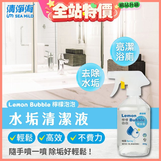 清淨海 檸檬泡泡系列-水垢清潔噴霧