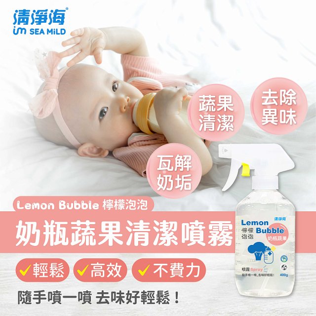 清淨海 檸檬泡泡系列-奶瓶蔬果清洗噴霧