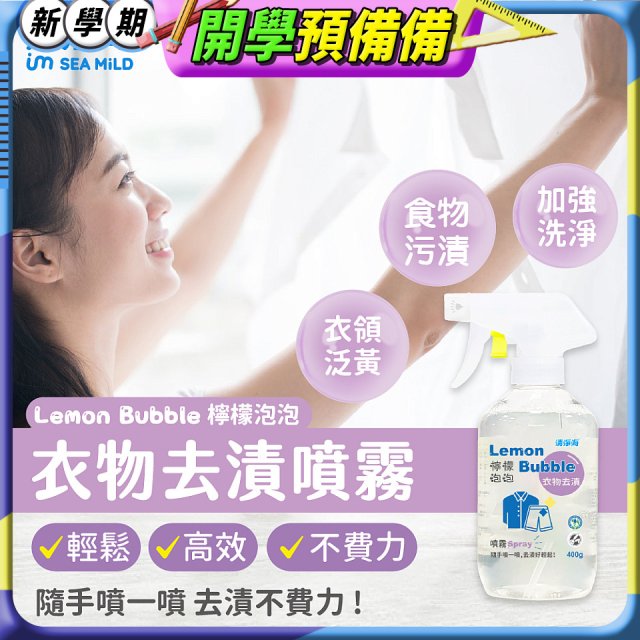 清淨海 檸檬泡泡系列-衣物去漬噴霧