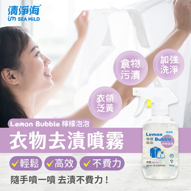 清淨海 檸檬泡泡系列-衣物去漬噴霧