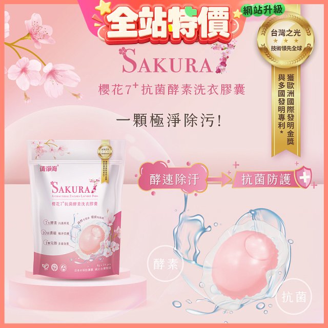 清淨海 櫻花7+洗衣膠囊8g*24顆