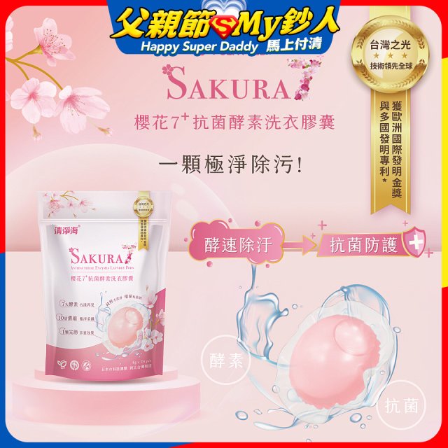 清淨海 櫻花7+洗衣膠囊8g*24顆