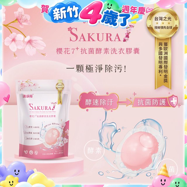 清淨海 櫻花7+洗衣膠囊8g*24顆