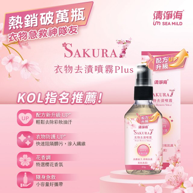 清淨海 櫻花7+衣物去漬噴霧