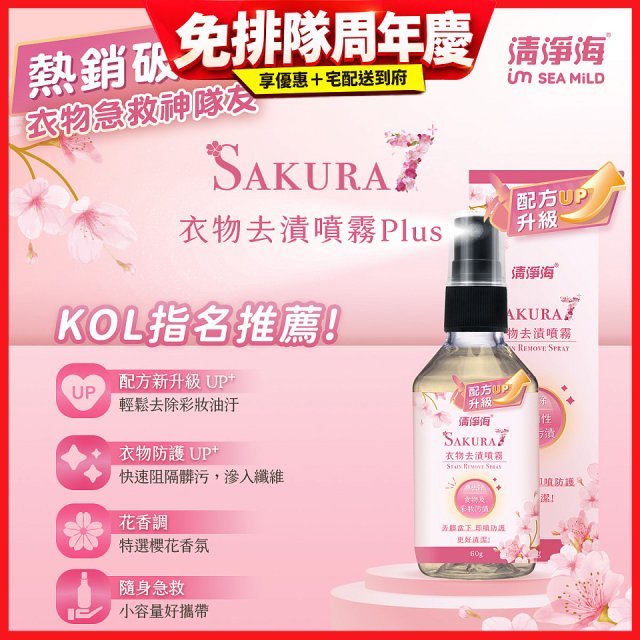清淨海 櫻花7+衣物去漬噴霧