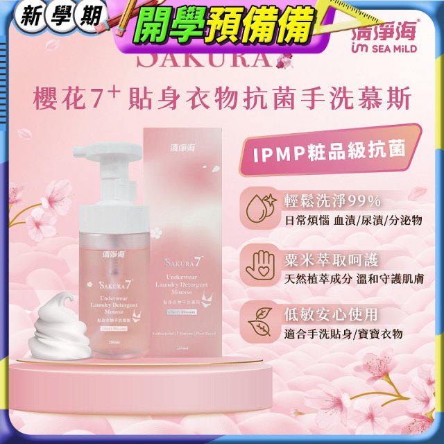 清淨海 櫻花7+手洗慕斯(貼身衣物用)