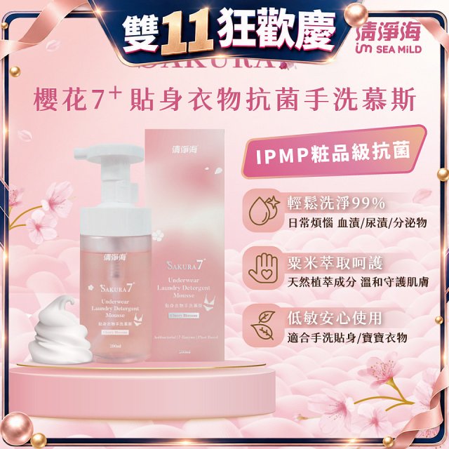 清淨海 櫻花7+手洗慕斯(貼身衣物用)
