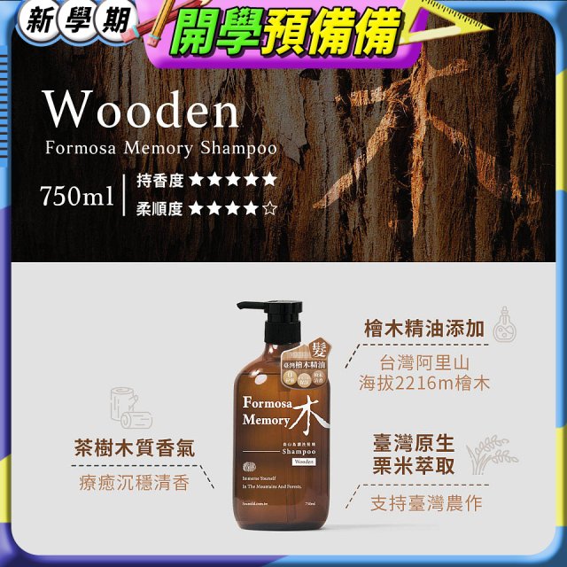 清淨海 森山島讀洗髮精-木