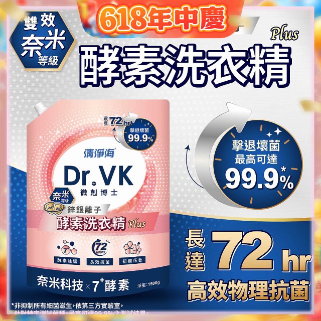 清淨海 DR.VK鋅銀離子酵素洗衣精 PLUS