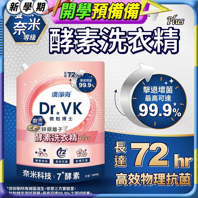清淨海 DR.VK鋅銀離子酵素洗衣精 PLUS