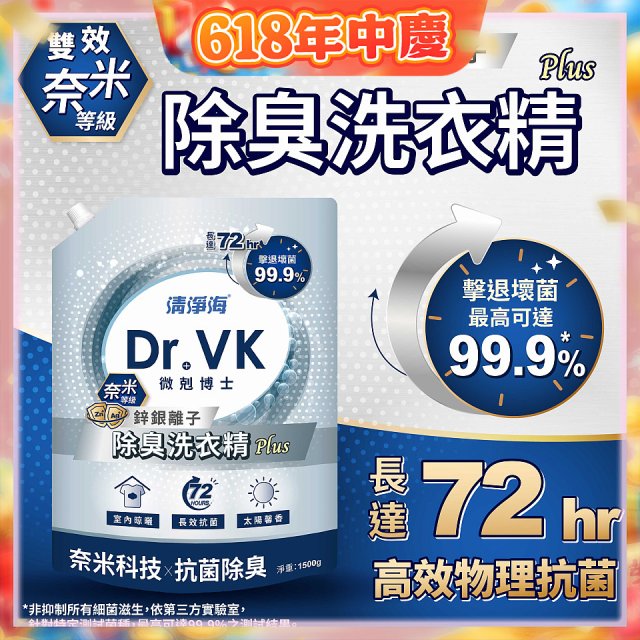 清淨海 DR.VK鋅銀離子除臭洗衣精 PLUS