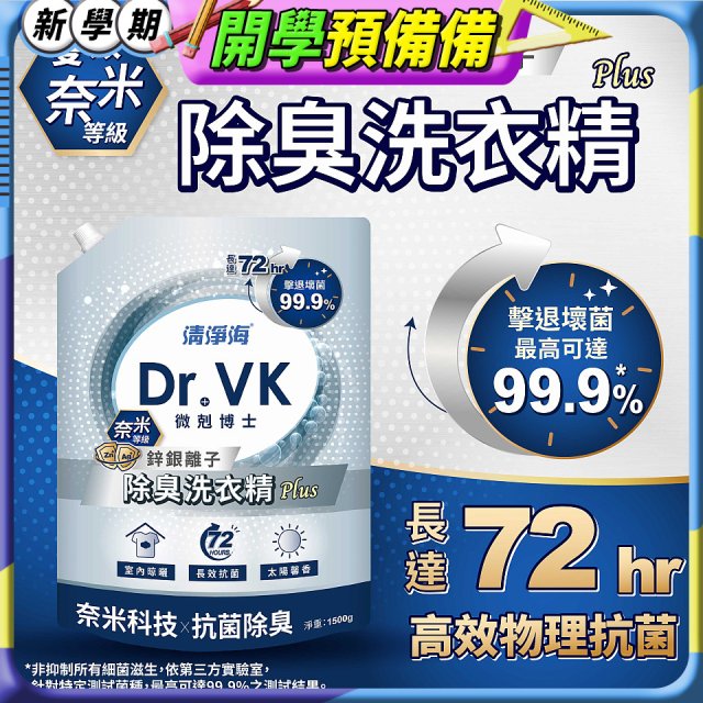 清淨海 DR.VK鋅銀離子除臭洗衣精 PLUS