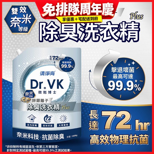 清淨海 DR.VK鋅銀離子除臭洗衣精 PLUS