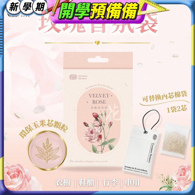 清淨海 森山島讀亞麻香氛袋-絲絨玫瑰