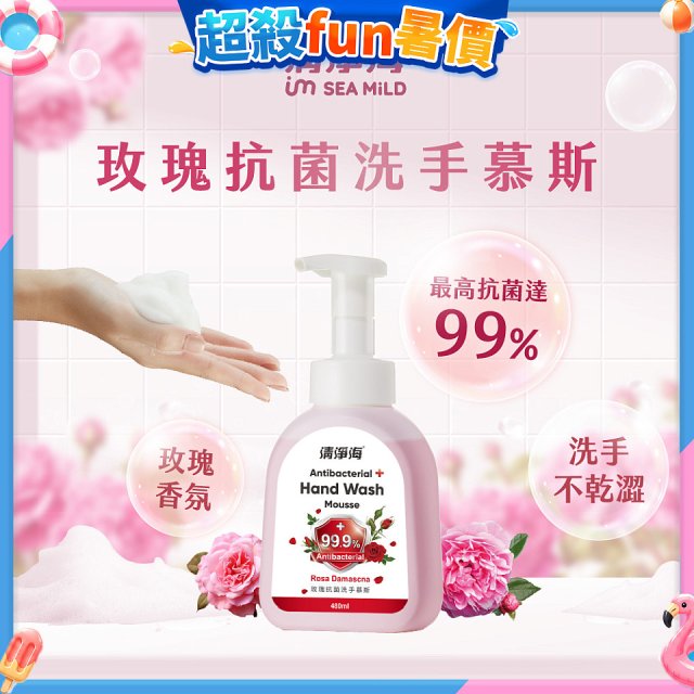 清淨海 玫瑰抗菌洗手慕斯