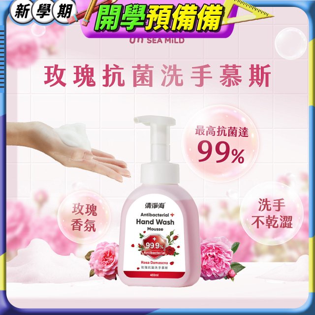 清淨海 玫瑰抗菌洗手慕斯