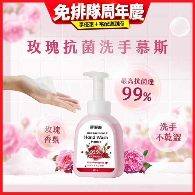 清淨海 玫瑰抗菌洗手慕斯