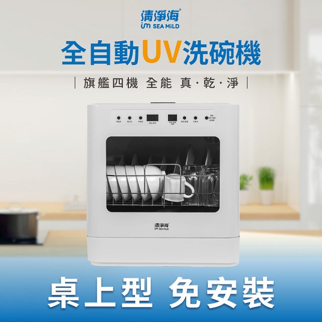 (福利品) 清淨海 廚上型全自動UV洗碗機