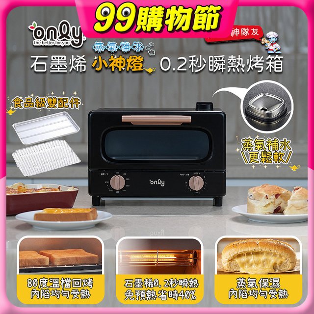 only小神燈瞬熱石墨烯烤箱 蒸氣補水 OKO10-XM04S