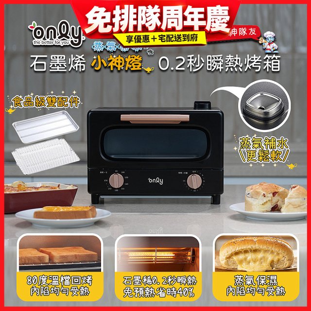 only小神燈瞬熱石墨烯烤箱 蒸氣補水 OKO10-XM04S