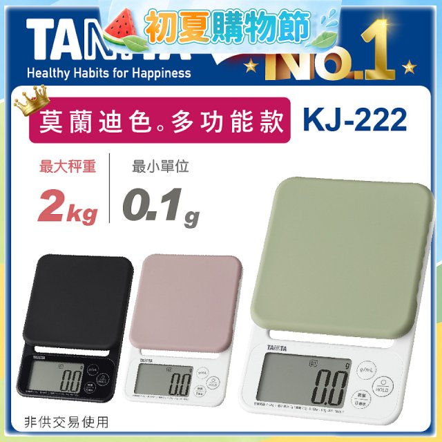 【TANITA】多功能電子料理秤 KJ-222