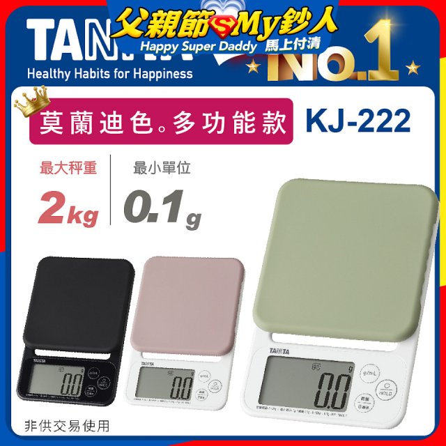 【TANITA】多功能電子料理秤 KJ-222