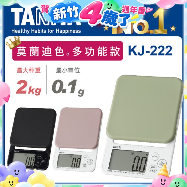 【TANITA】多功能電子料理秤 KJ-222