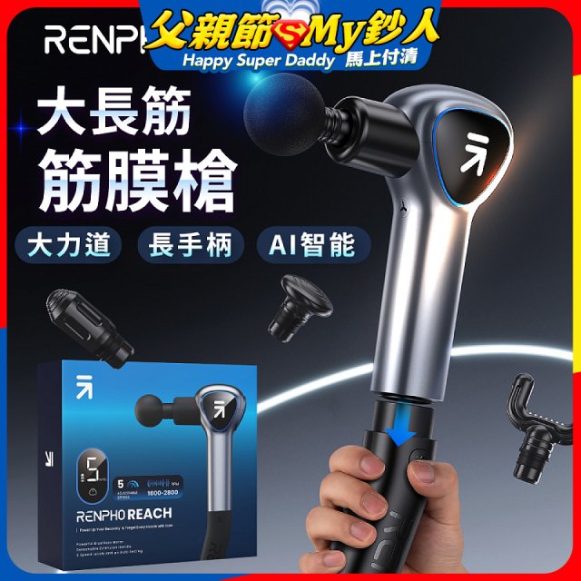 【RENPHO】大長筋 • 長柄筋膜槍