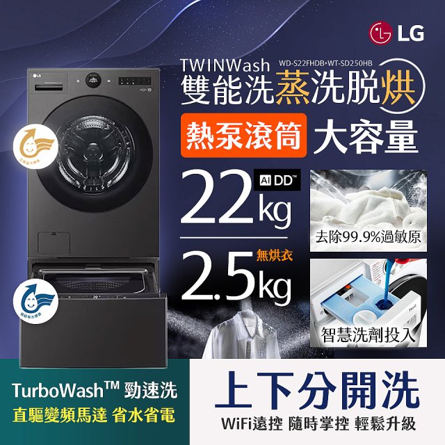 LG 洗22+2.5公斤 TWINWash 雙能洗 | 熱泵滾筒洗衣機+迷你洗衣機 | 蒸洗脫烘 (WD-S22FHDB+WT-SD250HB)
