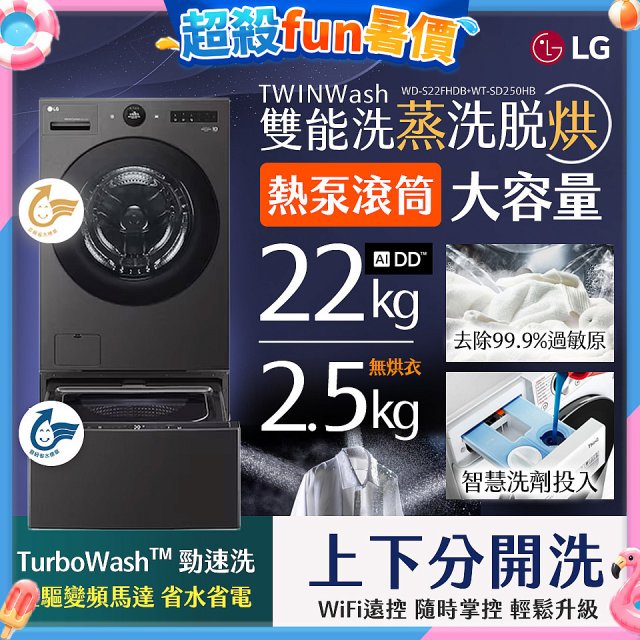 LG 洗22+2.5公斤 TWINWash 雙能洗 | 熱泵滾筒洗衣機+迷你洗衣機 | 蒸洗脫烘 (WD-S22FHDB+WT-SD250HB)