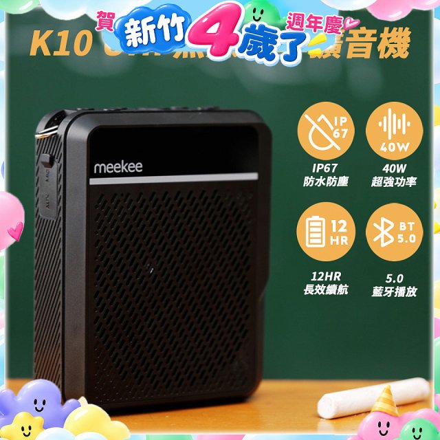 meekee K10 UHF無線防水防塵教學擴音機
