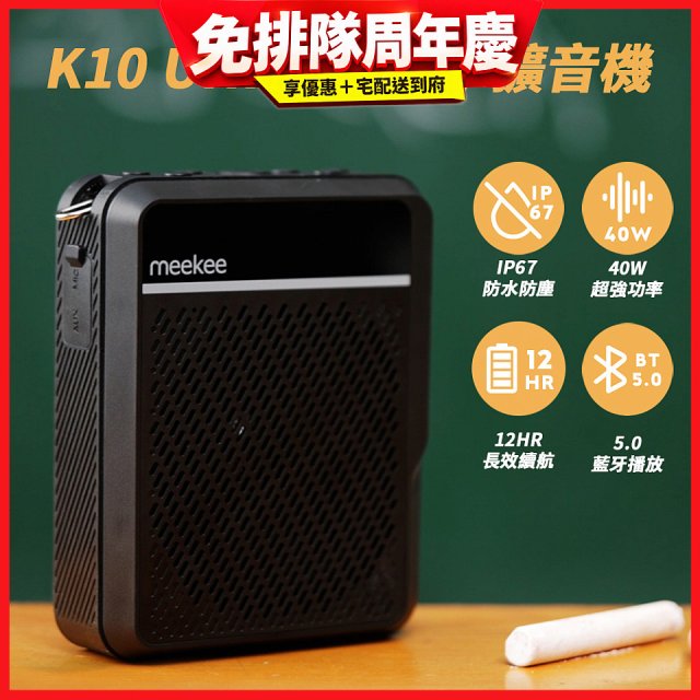 meekee K10 UHF無線防水防塵教學擴音機