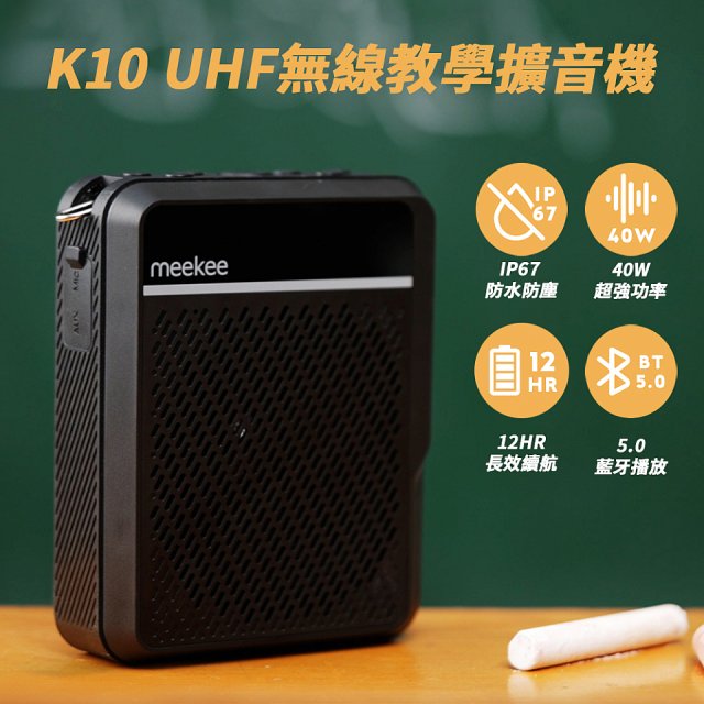 meekee K10 UHF無線防水防塵教學擴音機