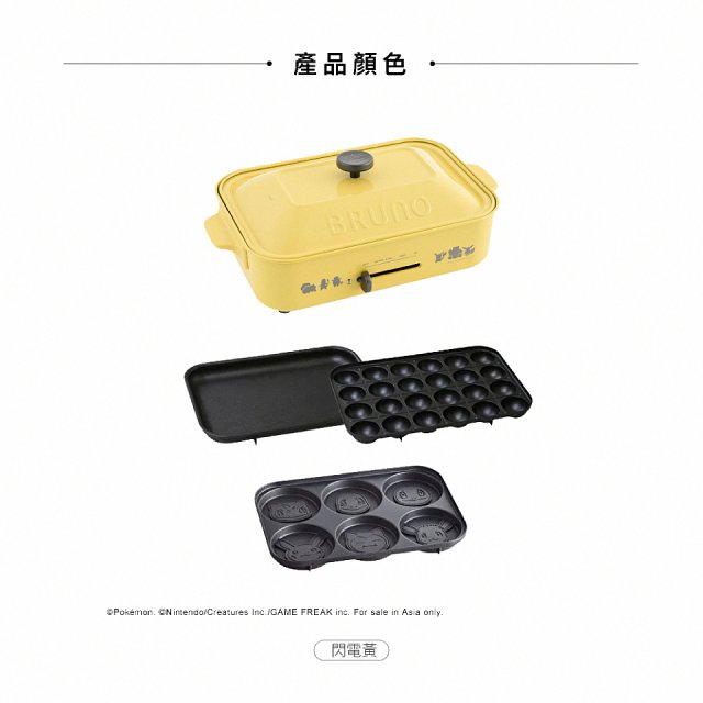 BRUNO 寶可夢多功能電烤盤