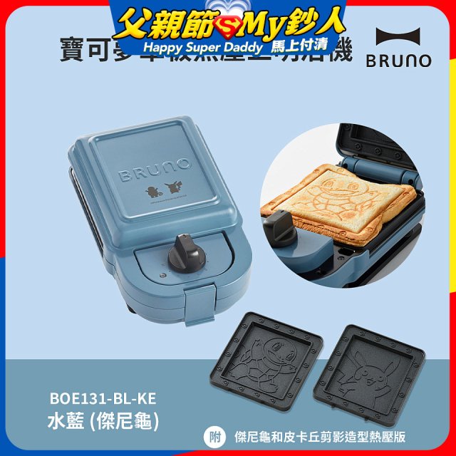 BRUNO 寶可夢單板熱壓三明治機