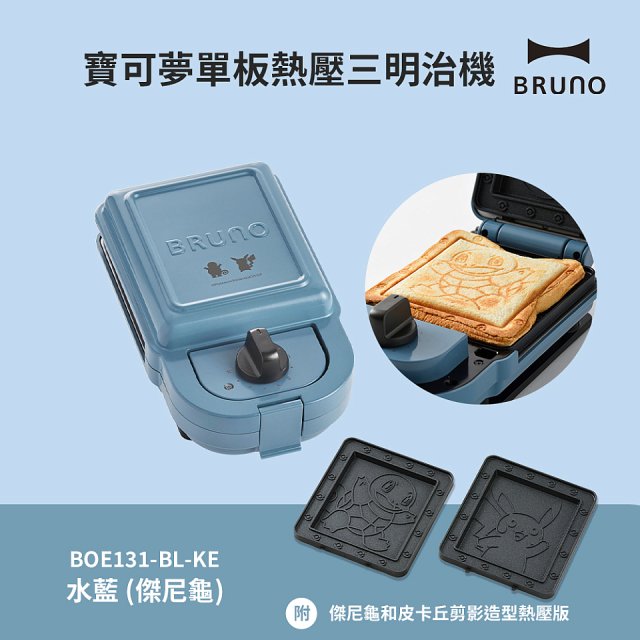 BRUNO 寶可夢單板熱壓三明治機