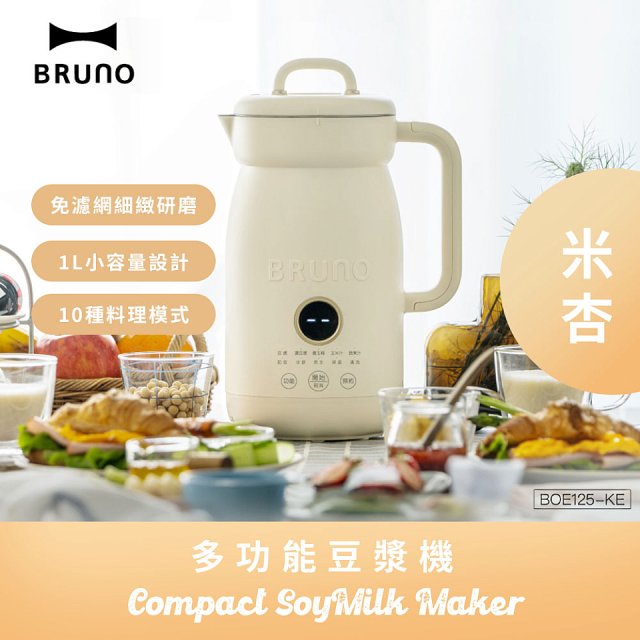 BRUNO 多功能豆漿機