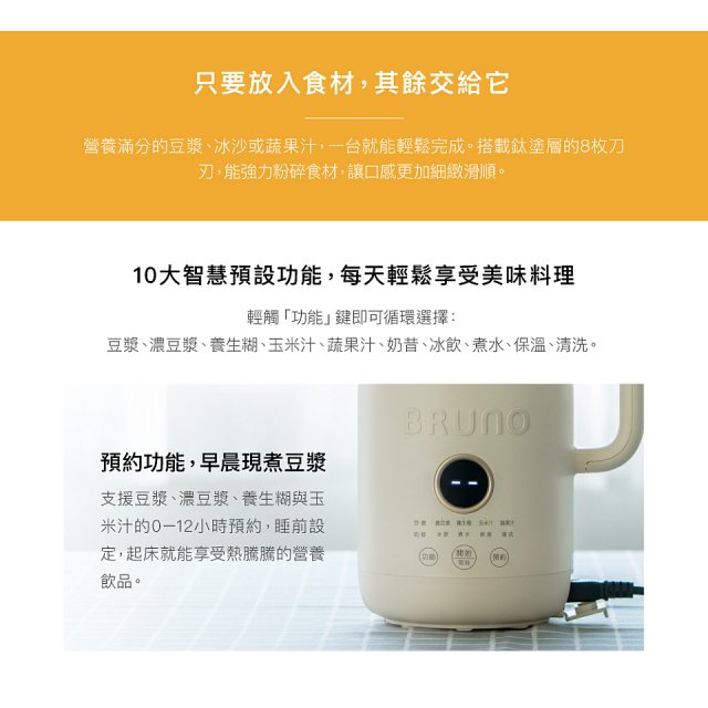 BRUNO 多功能豆漿機