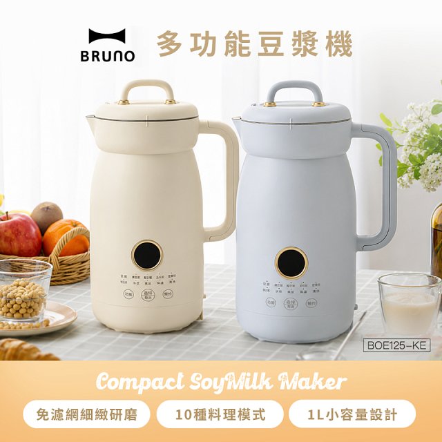 BRUNO 多功能豆漿機