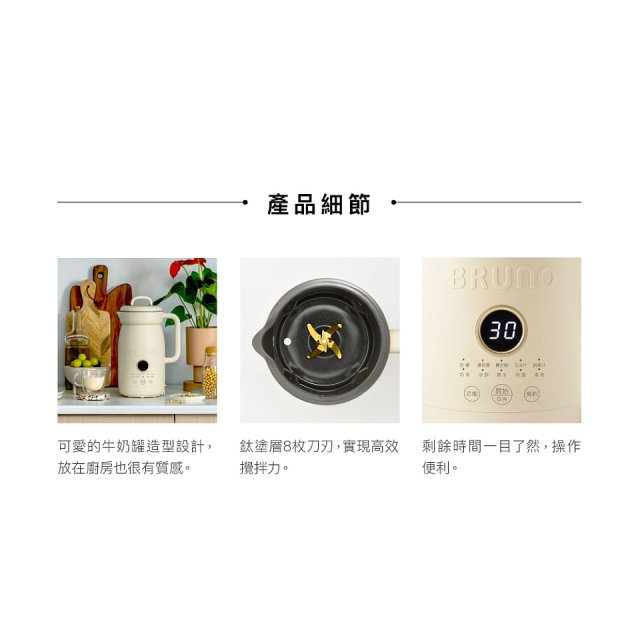 BRUNO 多功能豆漿機
