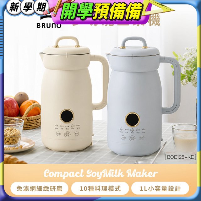 BRUNO 多功能豆漿機