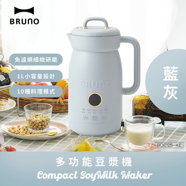 BRUNO 多功能豆漿機