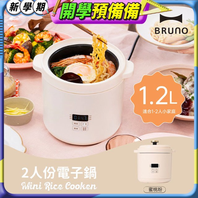BRUNO 2人份電子鍋