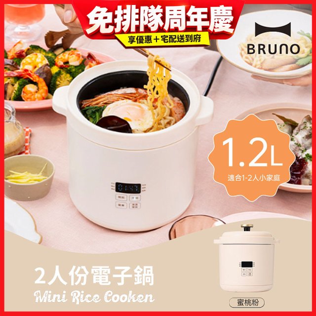 BRUNO 2人份電子鍋