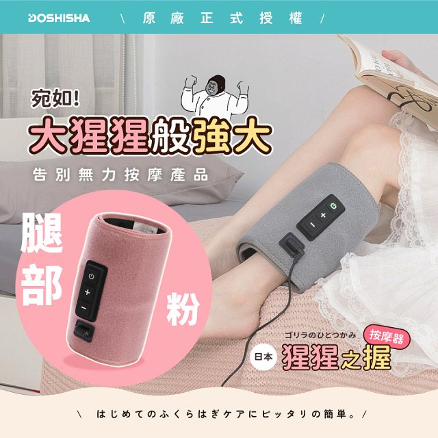 猩猩之握腿部按摩器