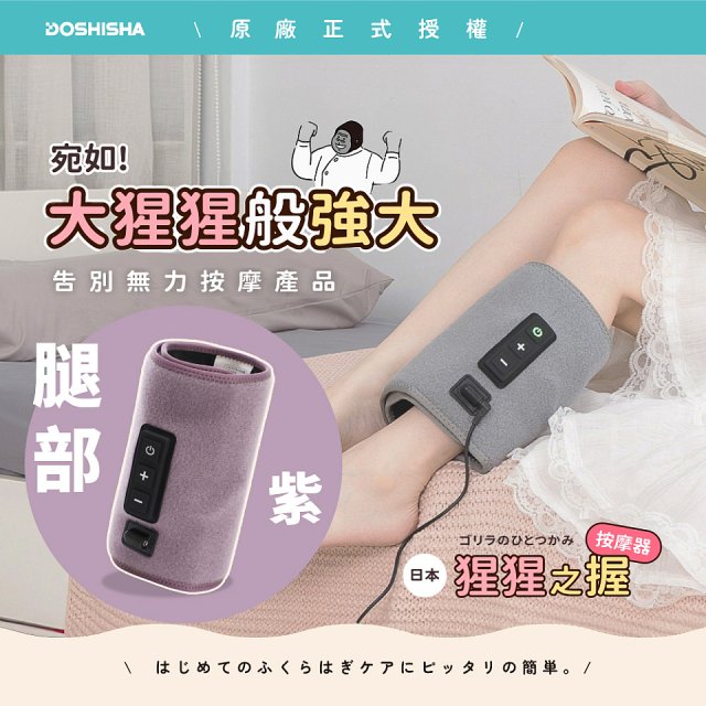 猩猩之握腿部按摩器