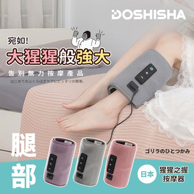 猩猩之握腿部按摩器