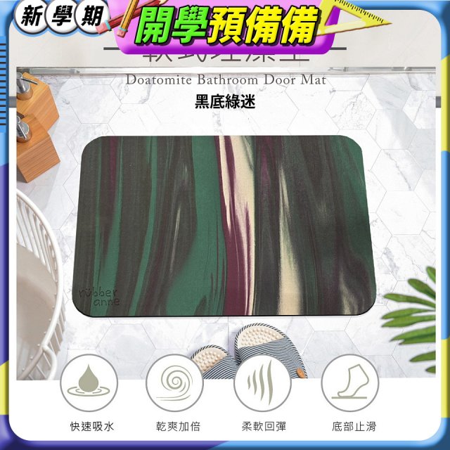 【rubber anne】頂級軟式珪藻土吸水地墊-迷彩系列(60*40cm)