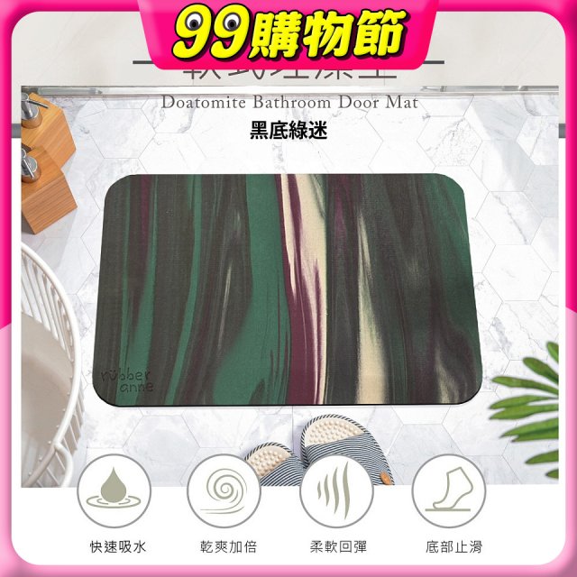 【rubber anne】頂級軟式珪藻土吸水地墊-迷彩系列(60*40cm)