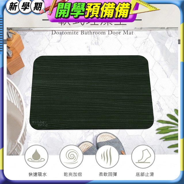 【rubber anne】頂級軟式珪藻土吸水地墊-絲路(60*40cm)